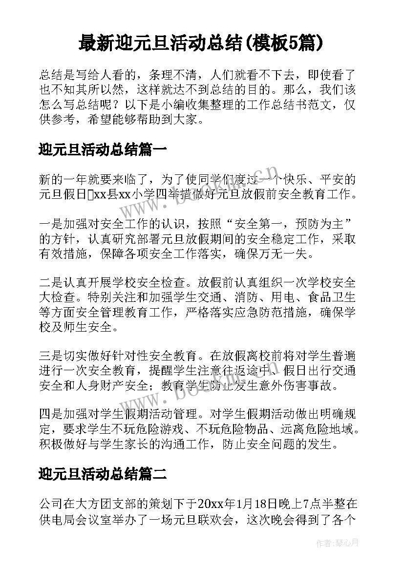 最新迎元旦活动总结(模板5篇)