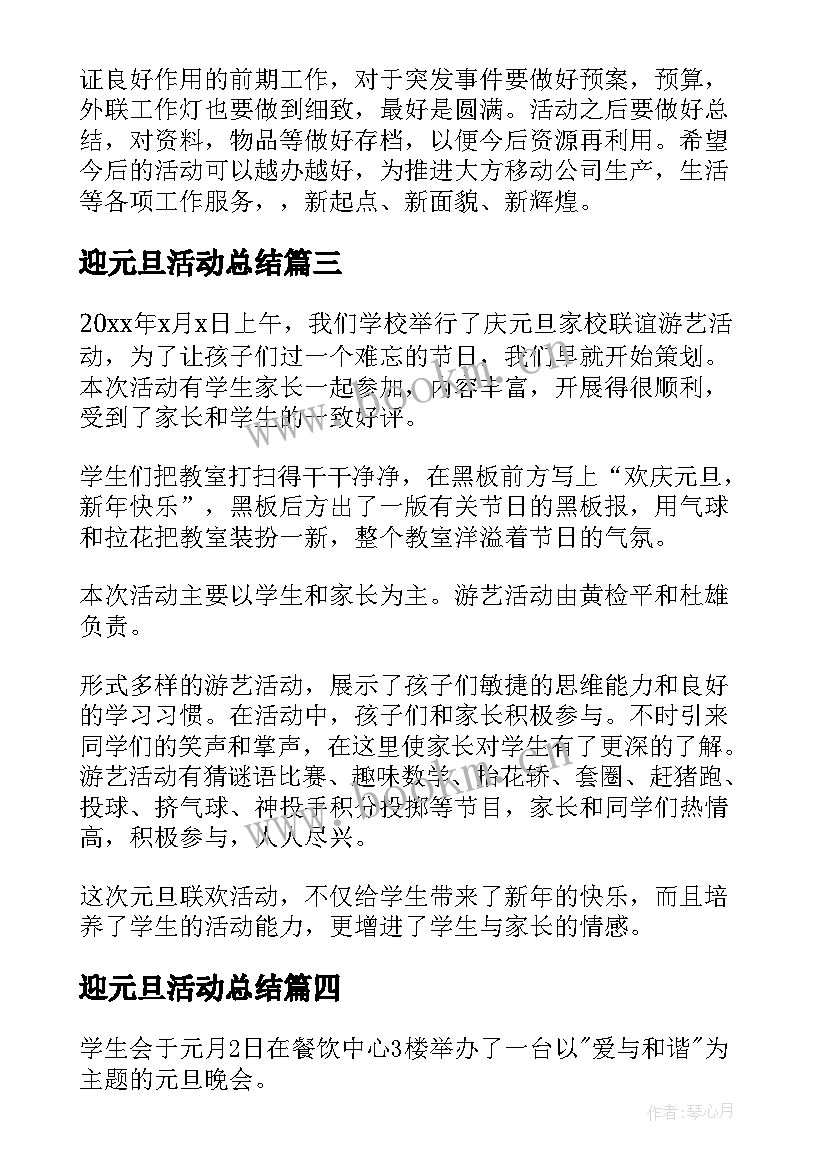 最新迎元旦活动总结(模板5篇)