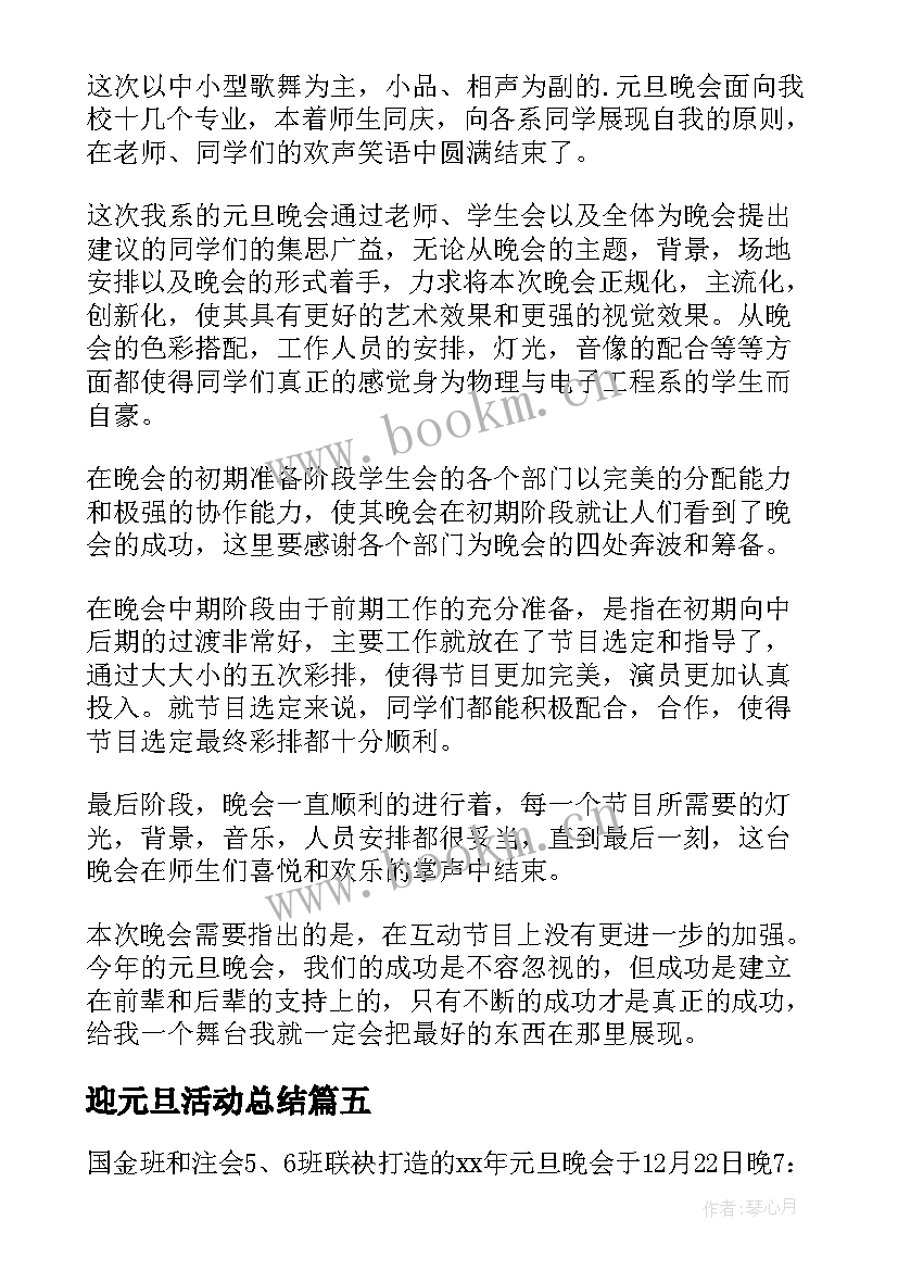 最新迎元旦活动总结(模板5篇)