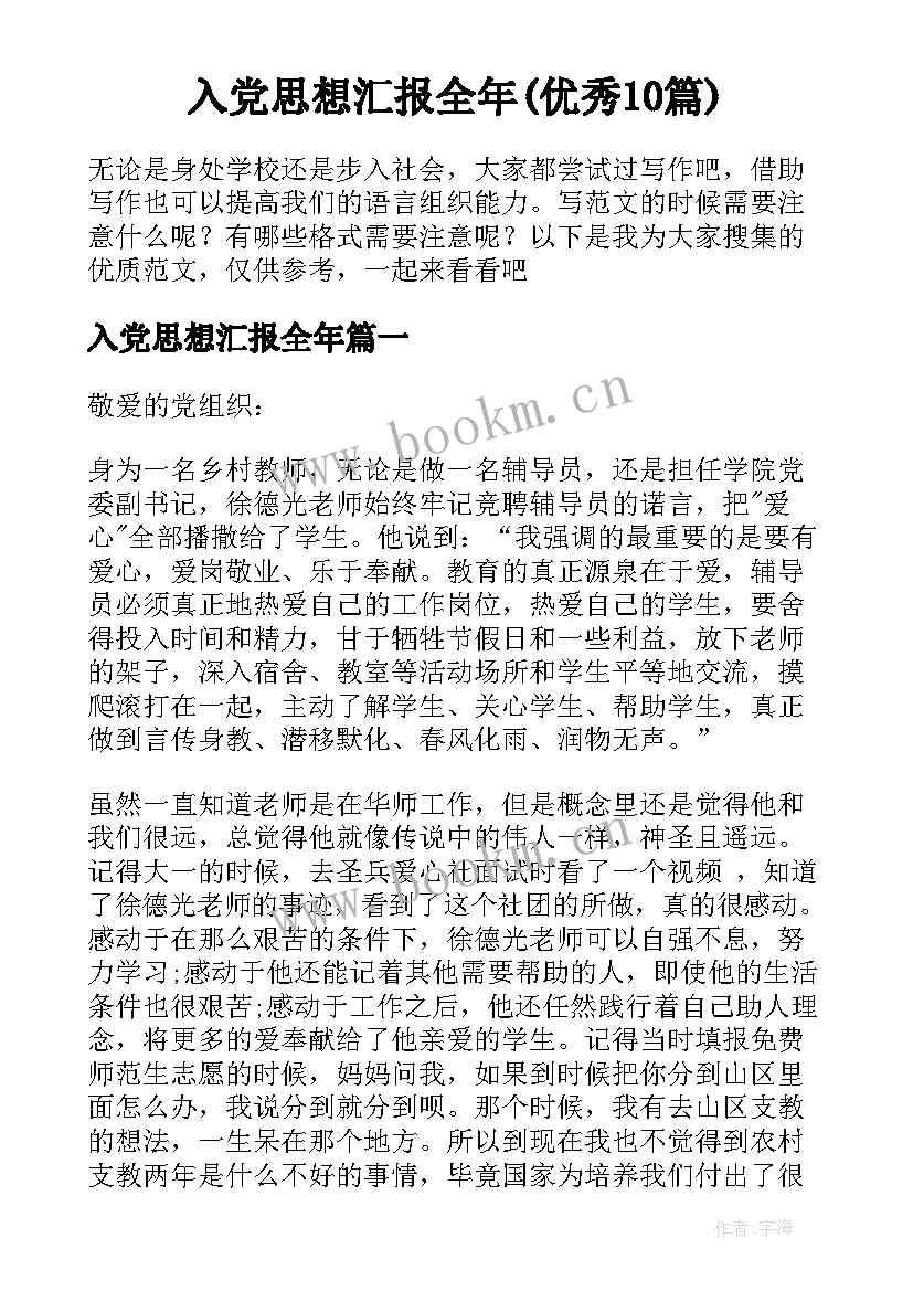 入党思想汇报全年(优秀10篇)