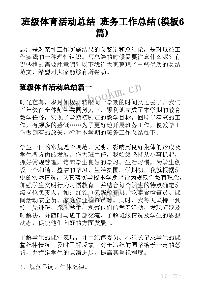 班级体育活动总结 班务工作总结(模板6篇)