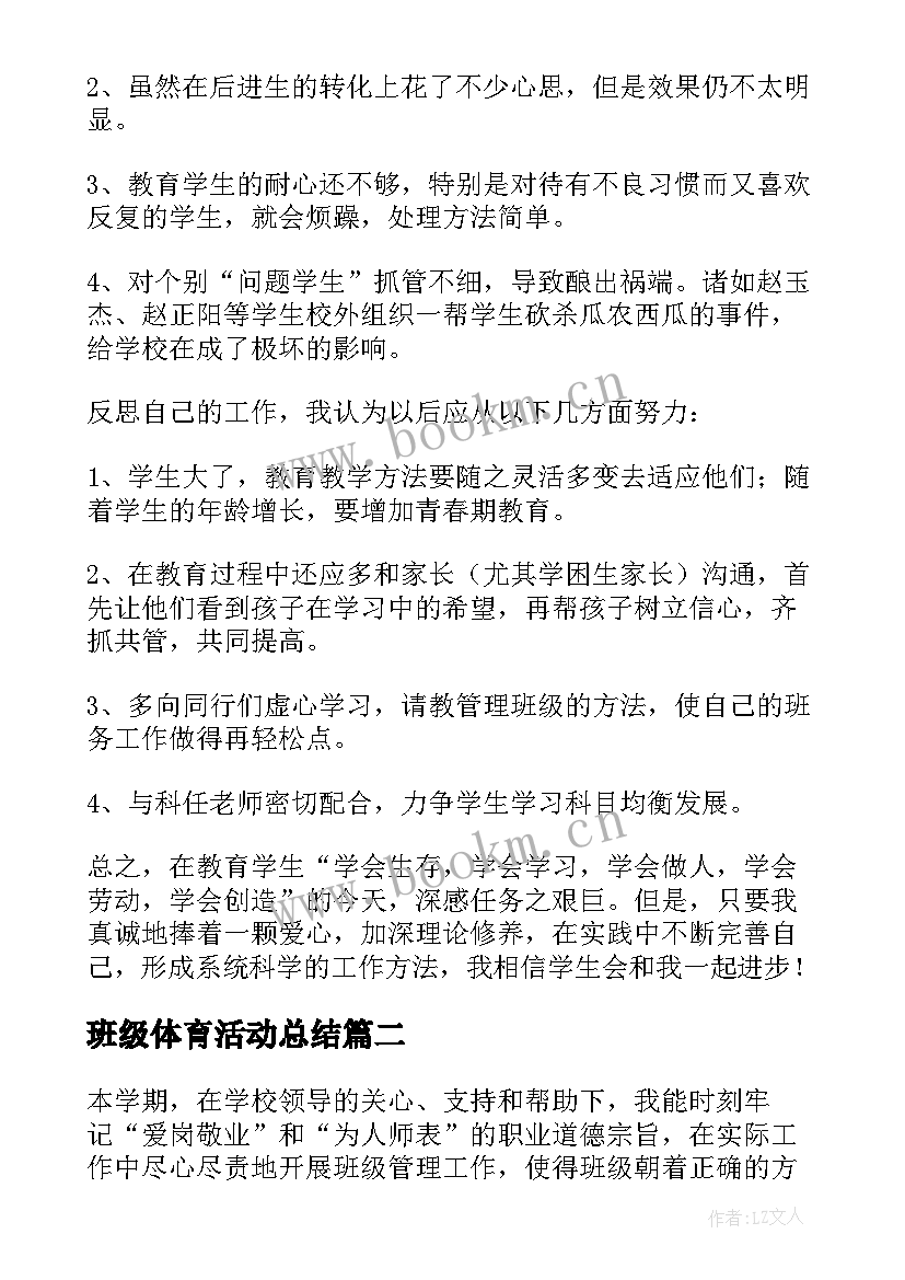 班级体育活动总结 班务工作总结(模板6篇)