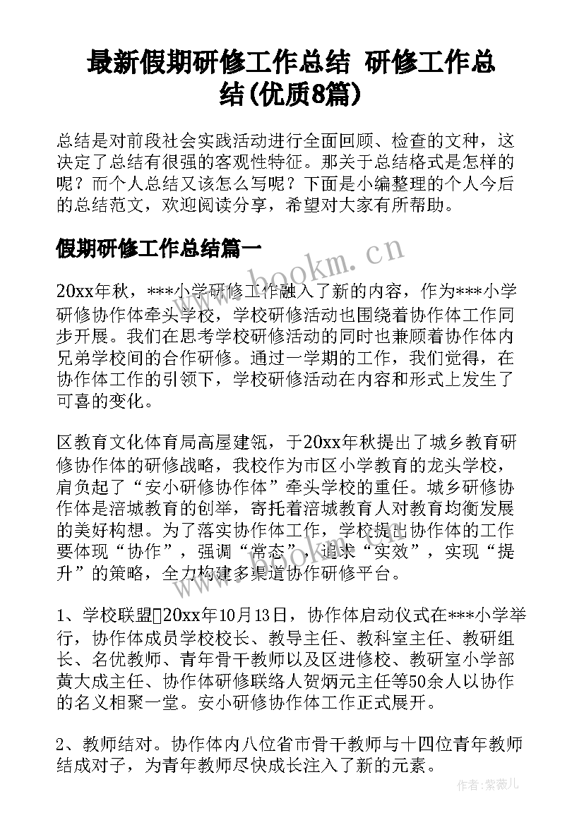 最新假期研修工作总结 研修工作总结(优质8篇)