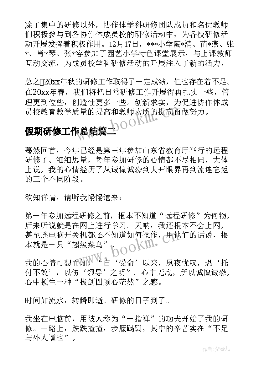 最新假期研修工作总结 研修工作总结(优质8篇)