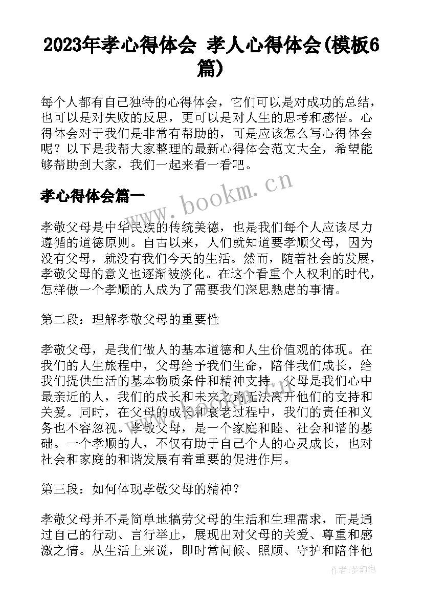 2023年孝心得体会 孝人心得体会(模板6篇)