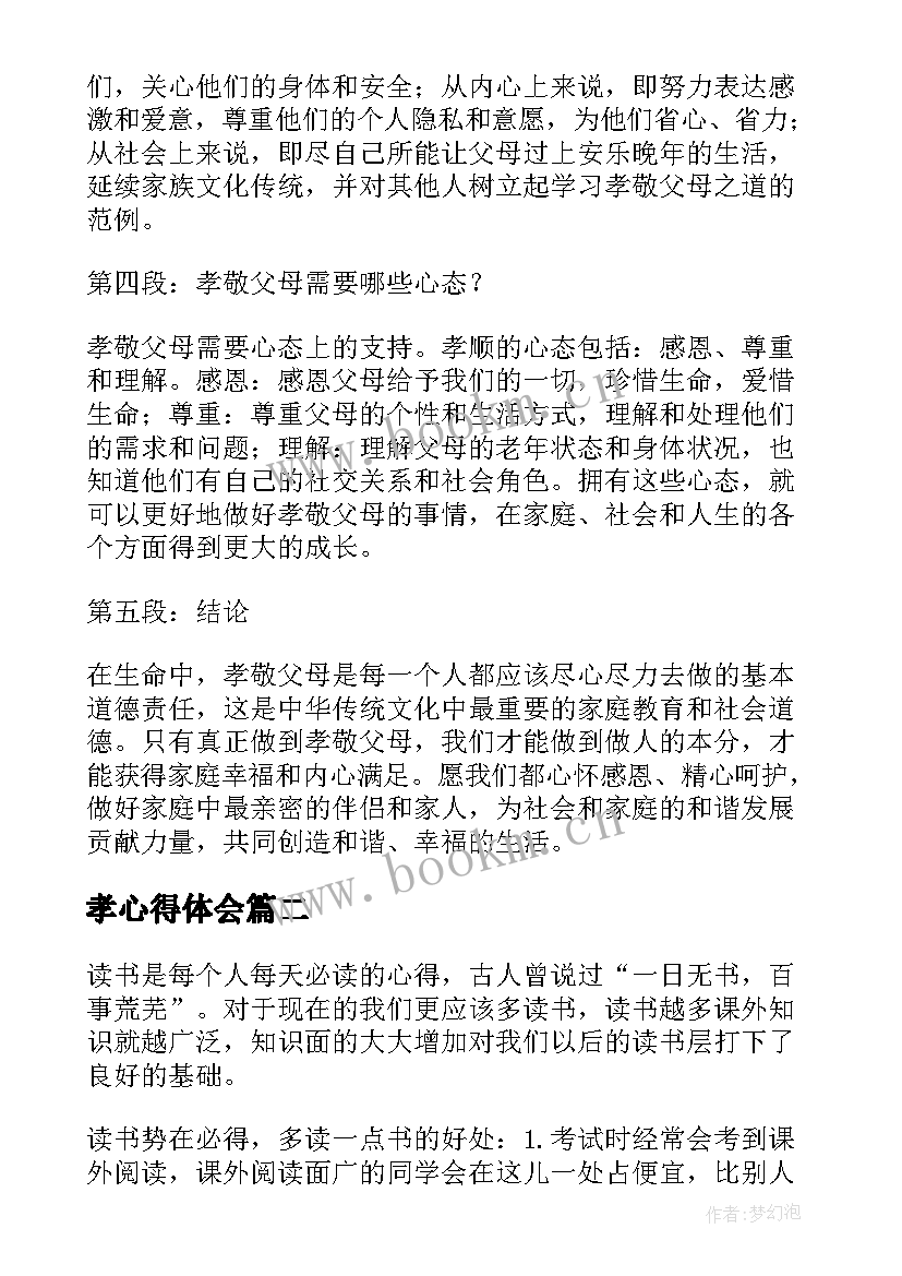 2023年孝心得体会 孝人心得体会(模板6篇)