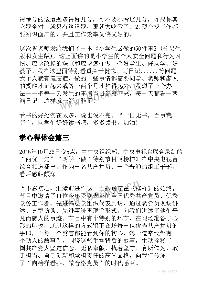 2023年孝心得体会 孝人心得体会(模板6篇)