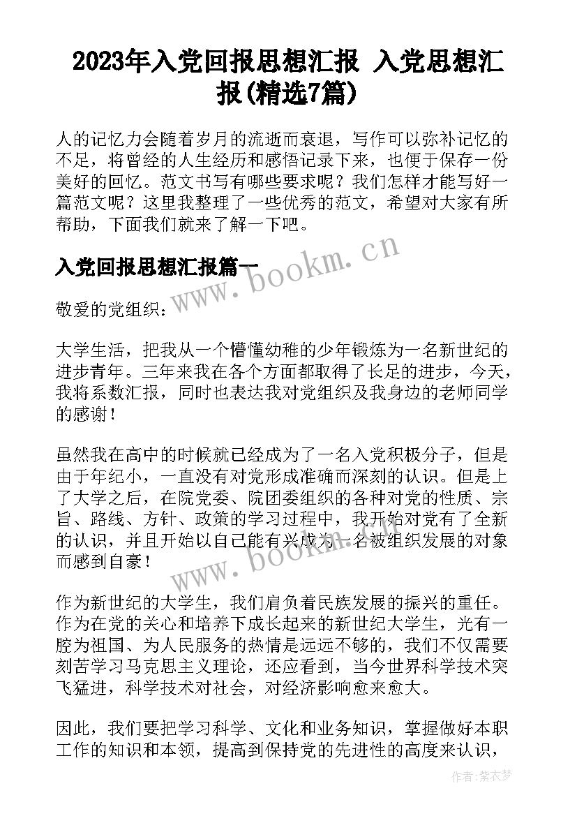 2023年入党回报思想汇报 入党思想汇报(精选7篇)