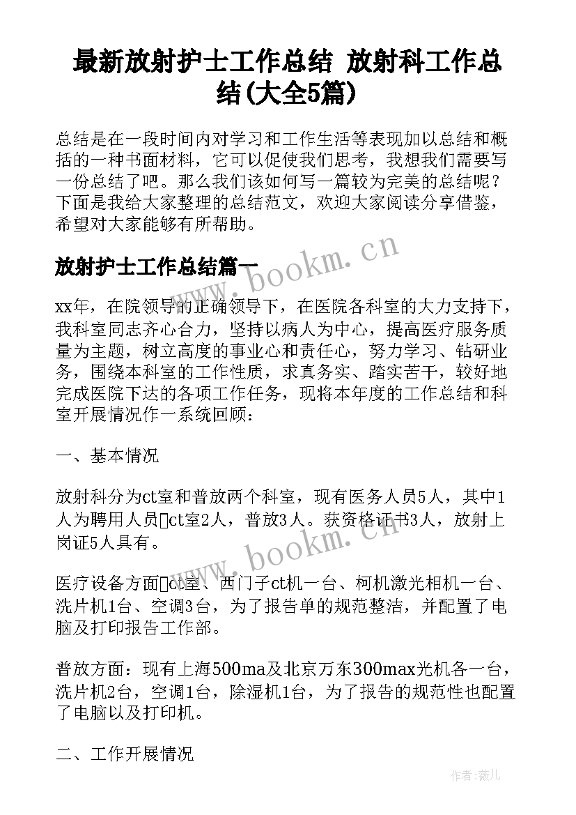 最新放射护士工作总结 放射科工作总结(大全5篇)