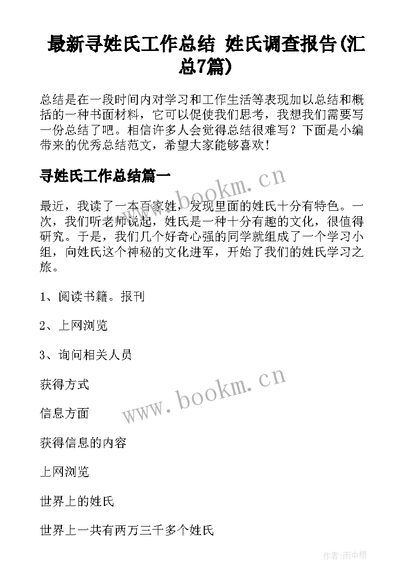 最新寻姓氏工作总结 姓氏调查报告(汇总7篇)