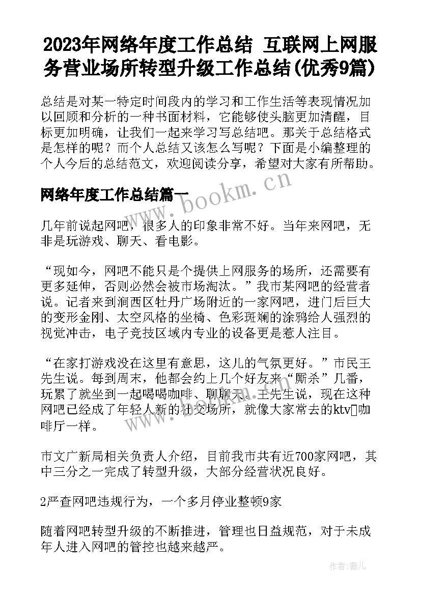 2023年网络年度工作总结 互联网上网服务营业场所转型升级工作总结(优秀9篇)