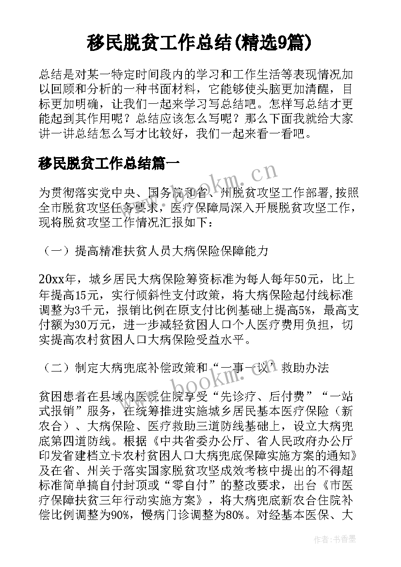 移民脱贫工作总结(精选9篇)