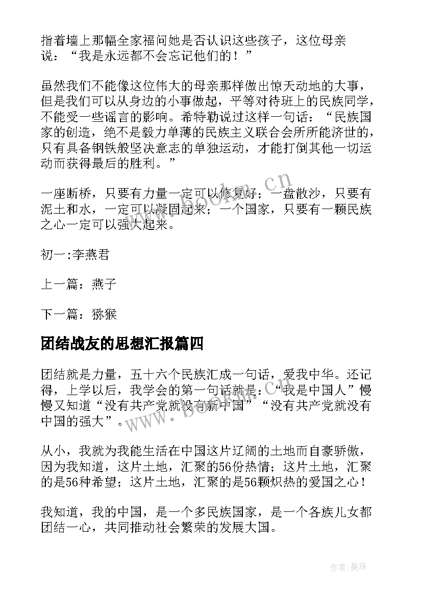 团结战友的思想汇报 党课民族团结思想汇报(通用5篇)