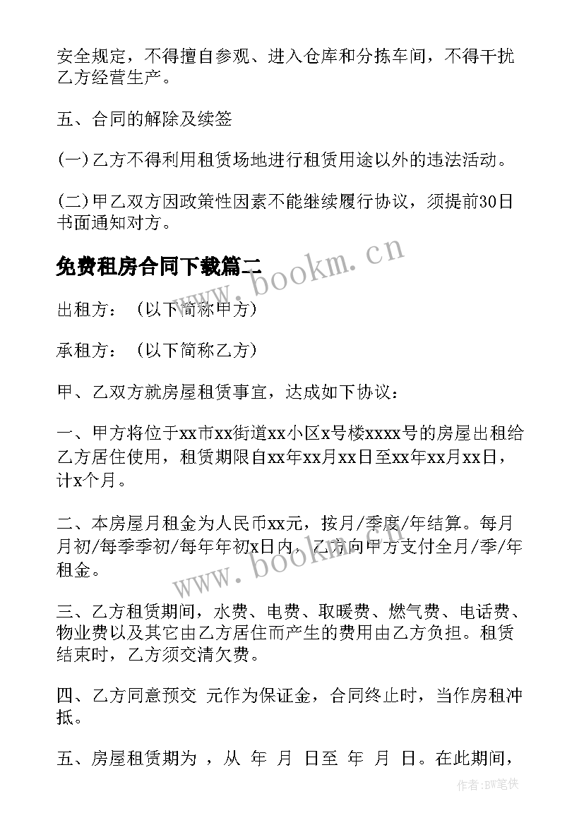 免费租房合同下载(实用9篇)