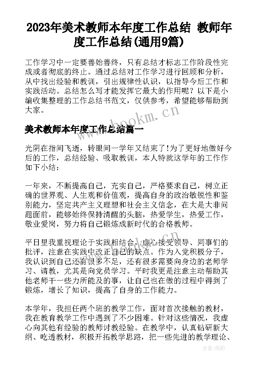 2023年美术教师本年度工作总结 教师年度工作总结(通用9篇)