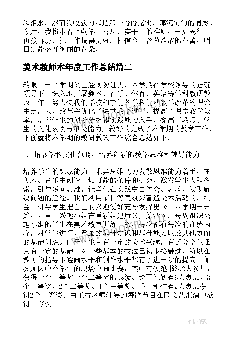 2023年美术教师本年度工作总结 教师年度工作总结(通用9篇)