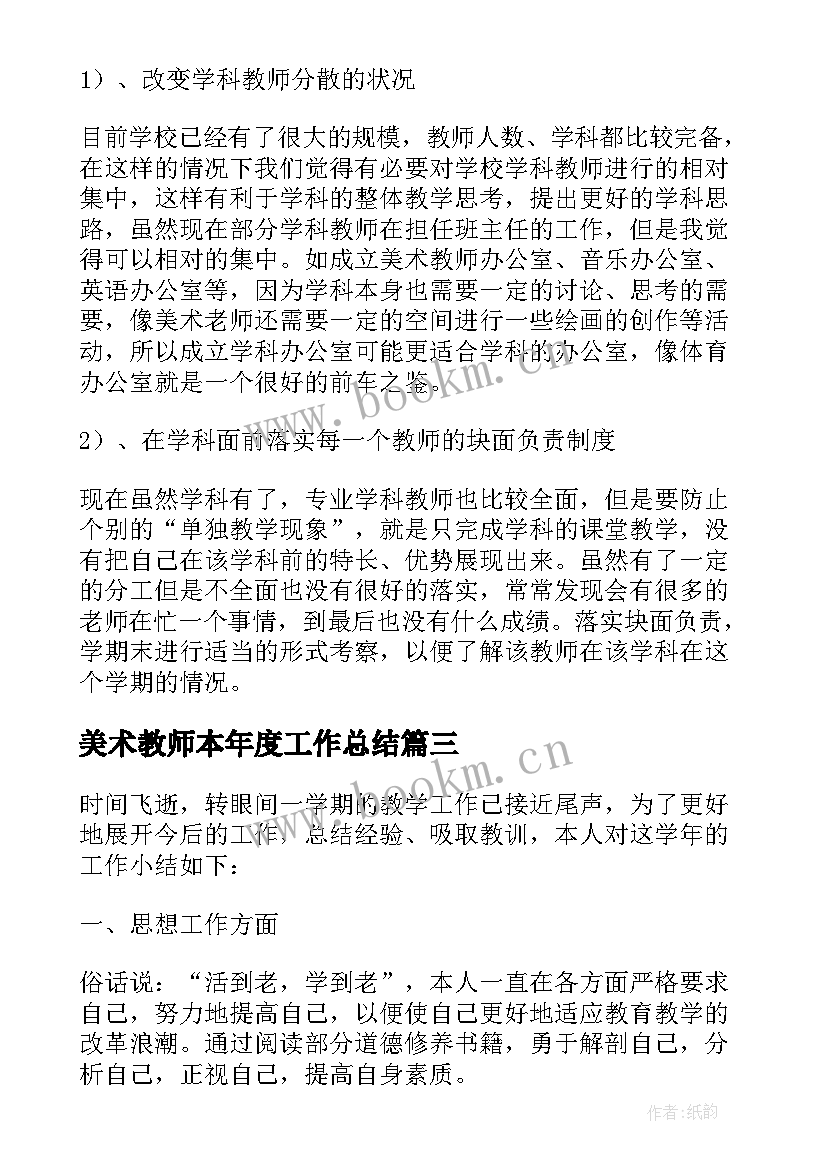 2023年美术教师本年度工作总结 教师年度工作总结(通用9篇)