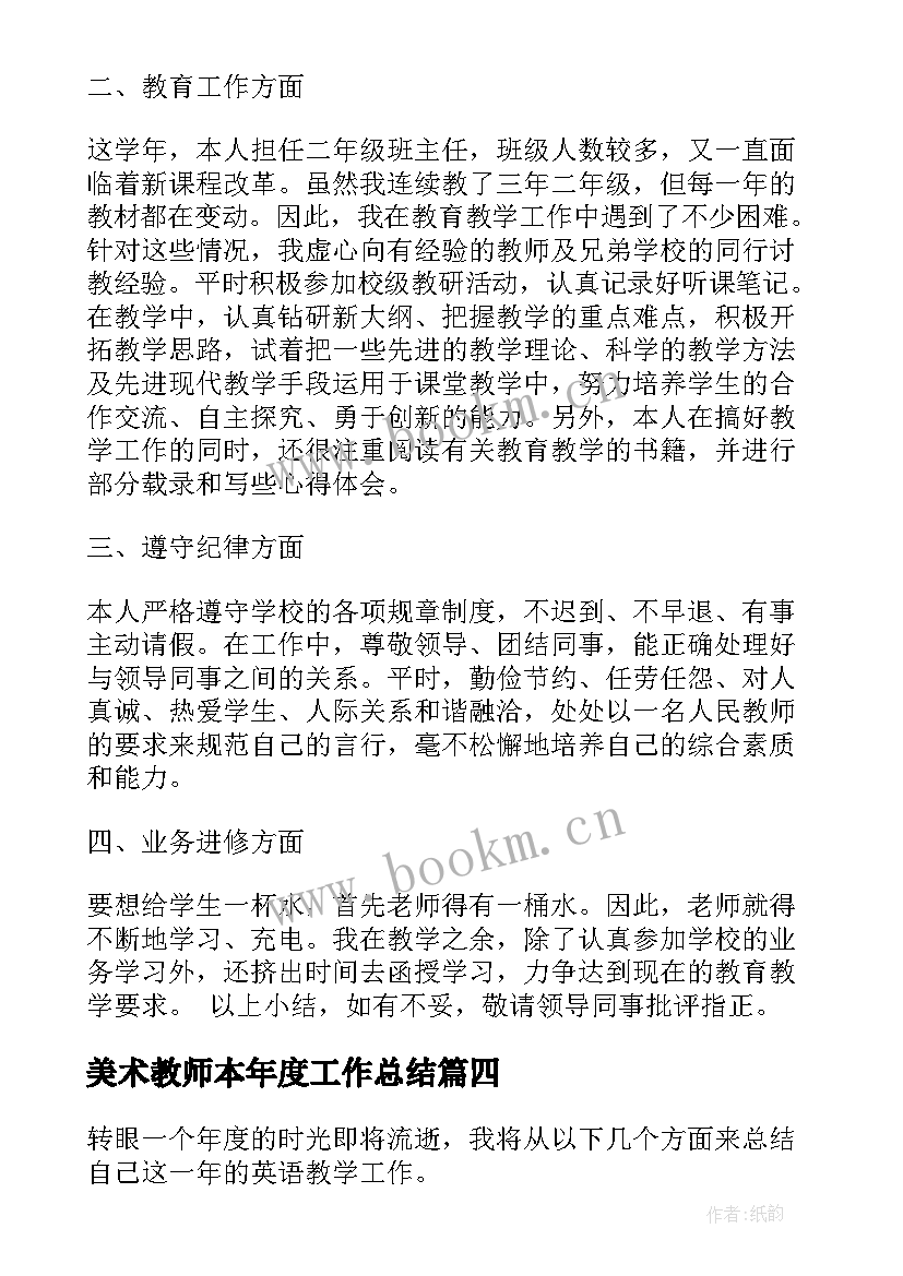 2023年美术教师本年度工作总结 教师年度工作总结(通用9篇)