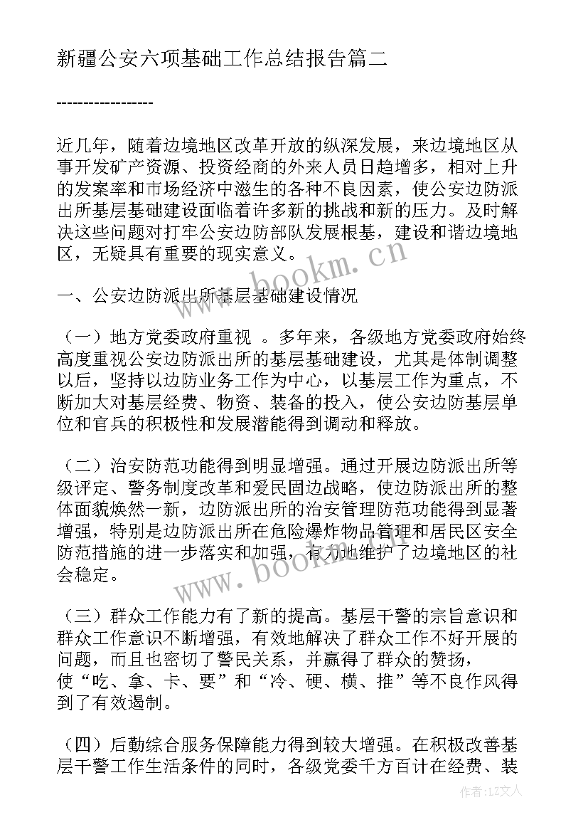 新疆公安六项基础工作总结报告 公安基层基础工作总结(实用5篇)