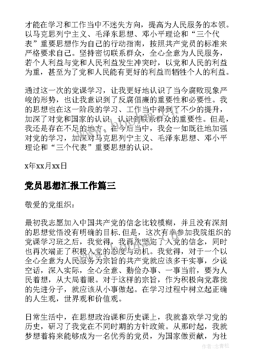 2023年党员思想汇报工作(实用10篇)