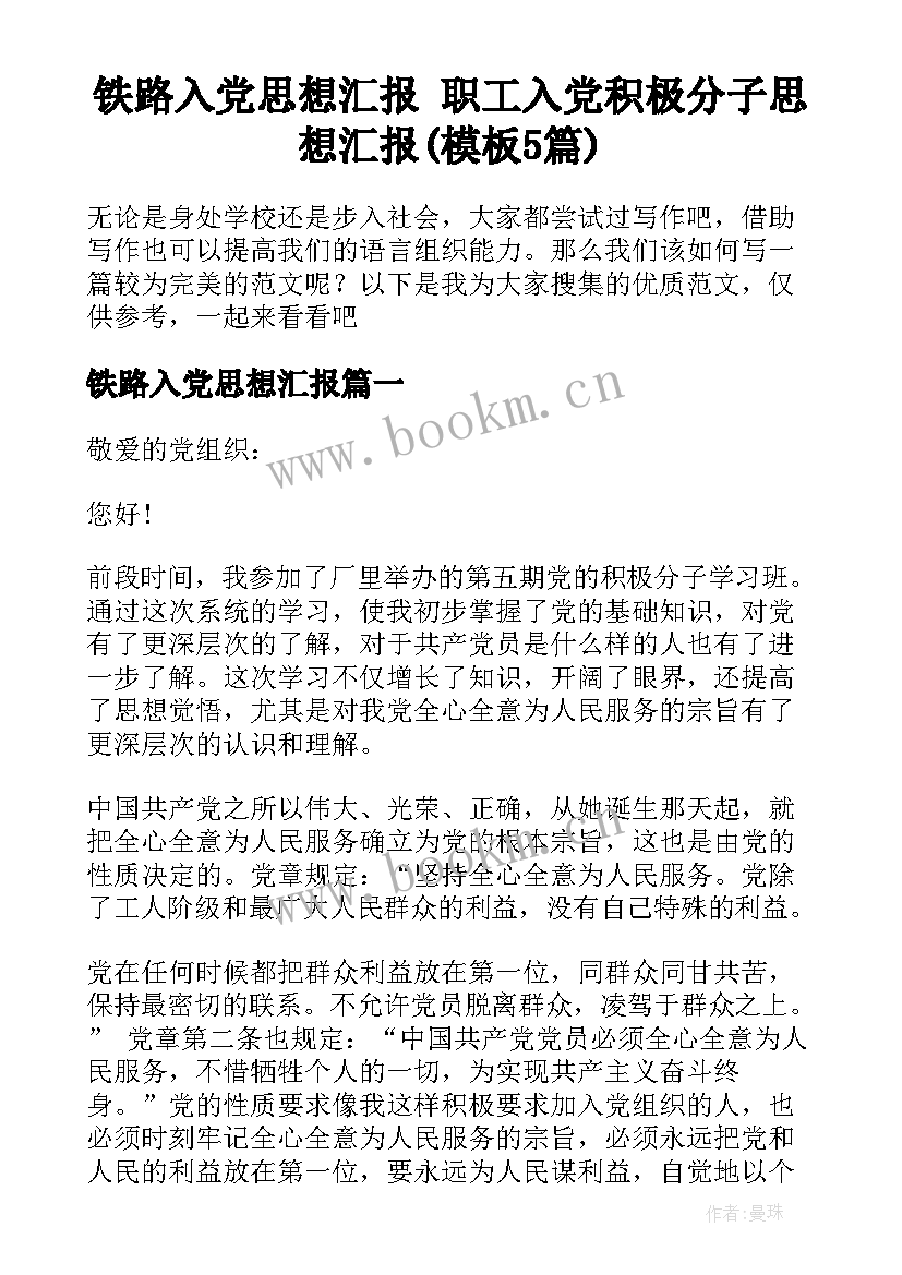 铁路入党思想汇报 职工入党积极分子思想汇报(模板5篇)