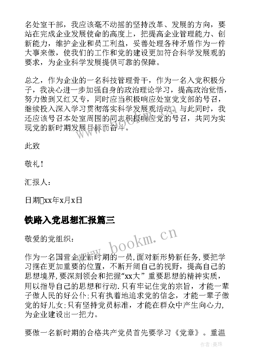 铁路入党思想汇报 职工入党积极分子思想汇报(模板5篇)