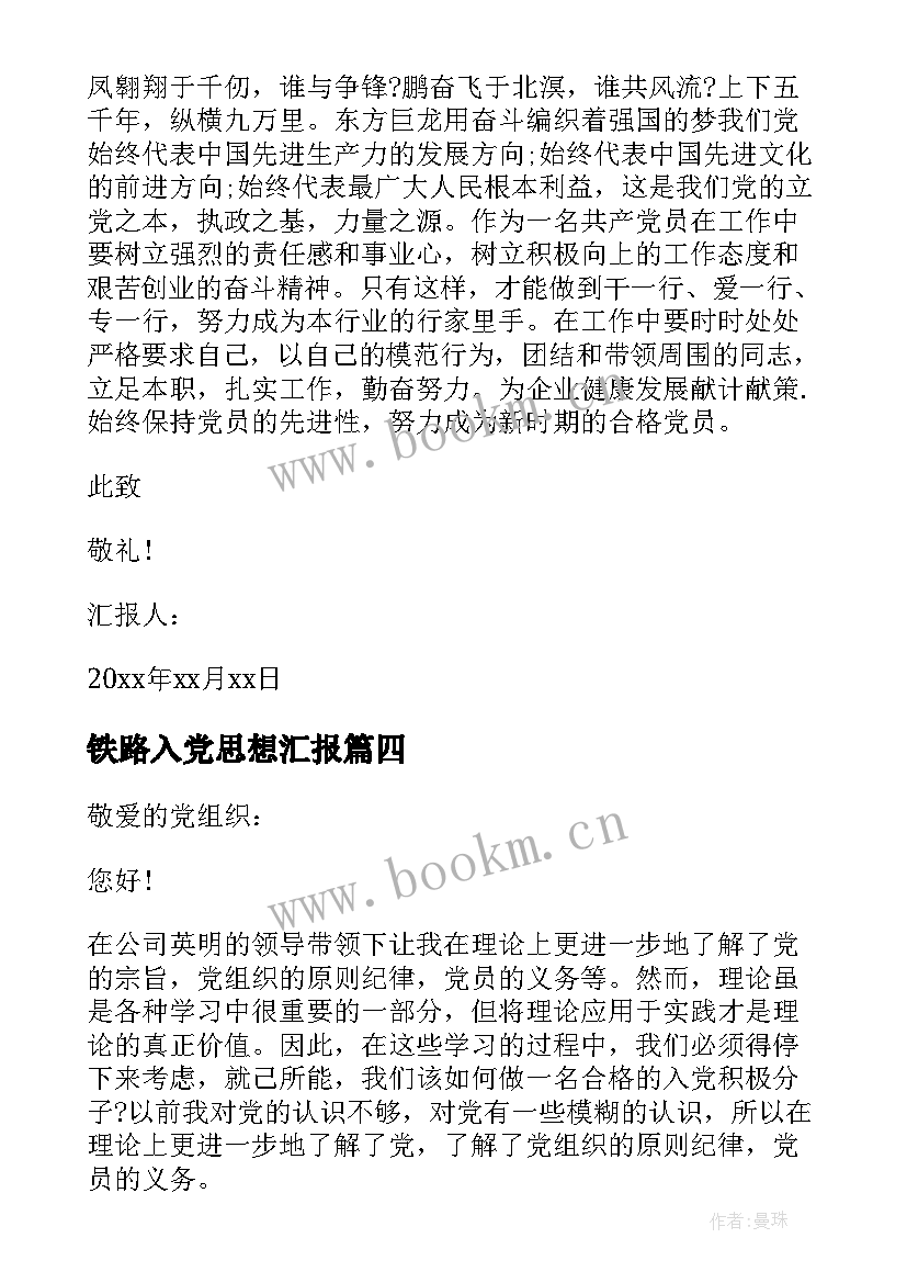 铁路入党思想汇报 职工入党积极分子思想汇报(模板5篇)