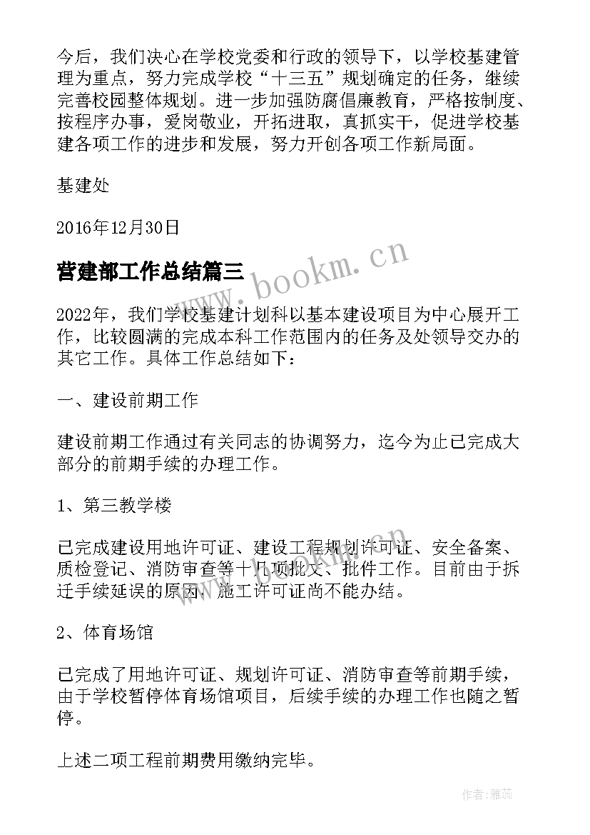 营建部工作总结 高校基建部工作总结(优秀5篇)