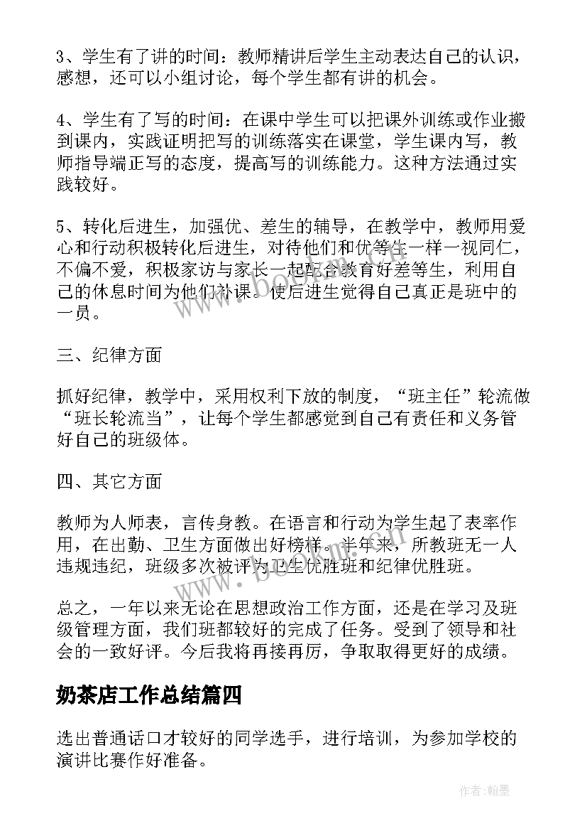 2023年奶茶店工作总结(通用8篇)