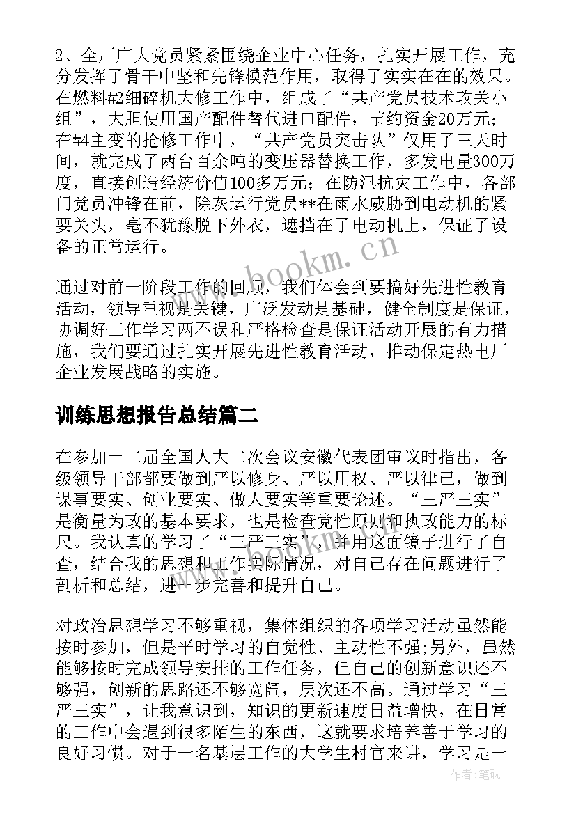 训练思想报告总结(实用5篇)