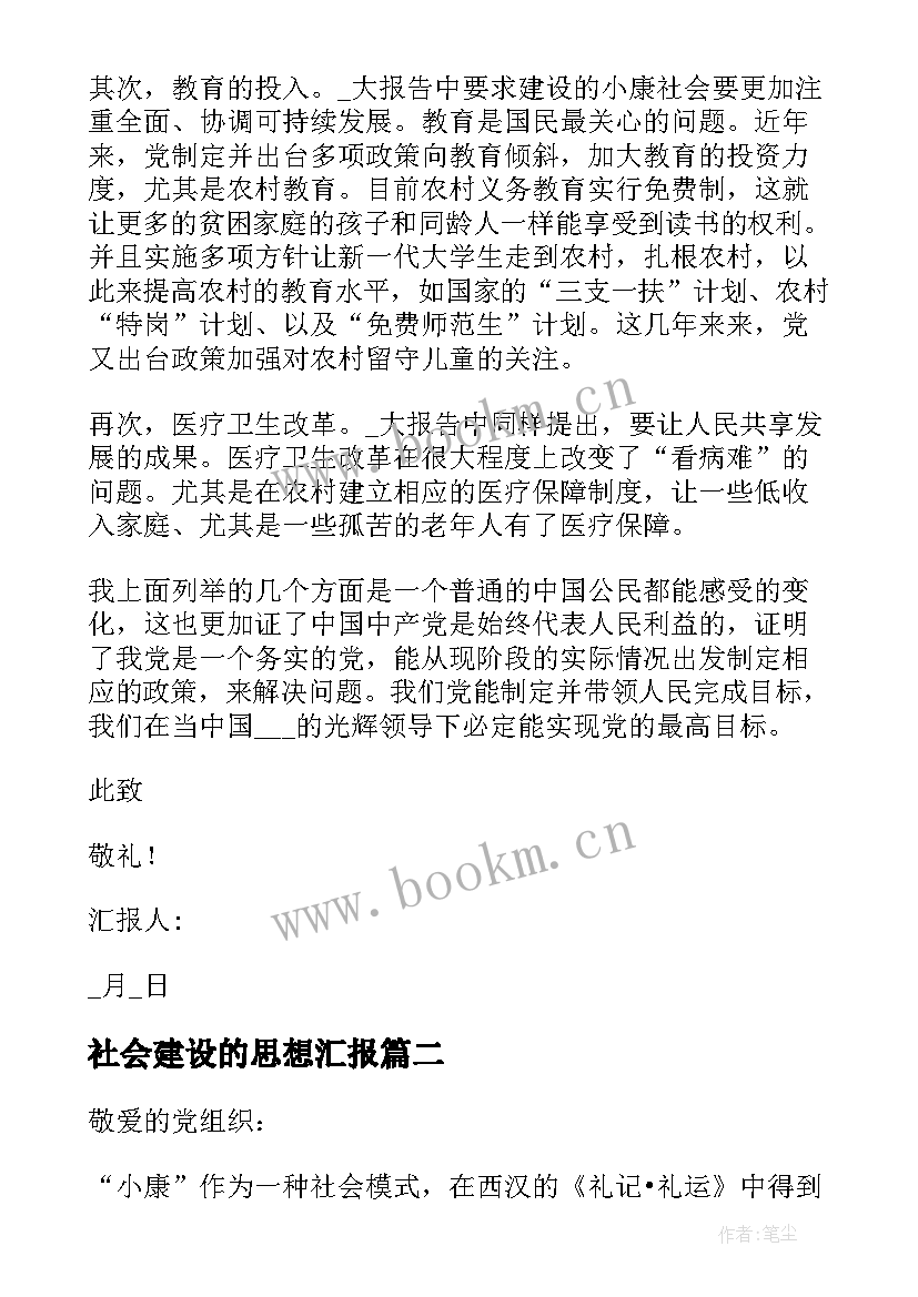 最新社会建设的思想汇报(优质7篇)