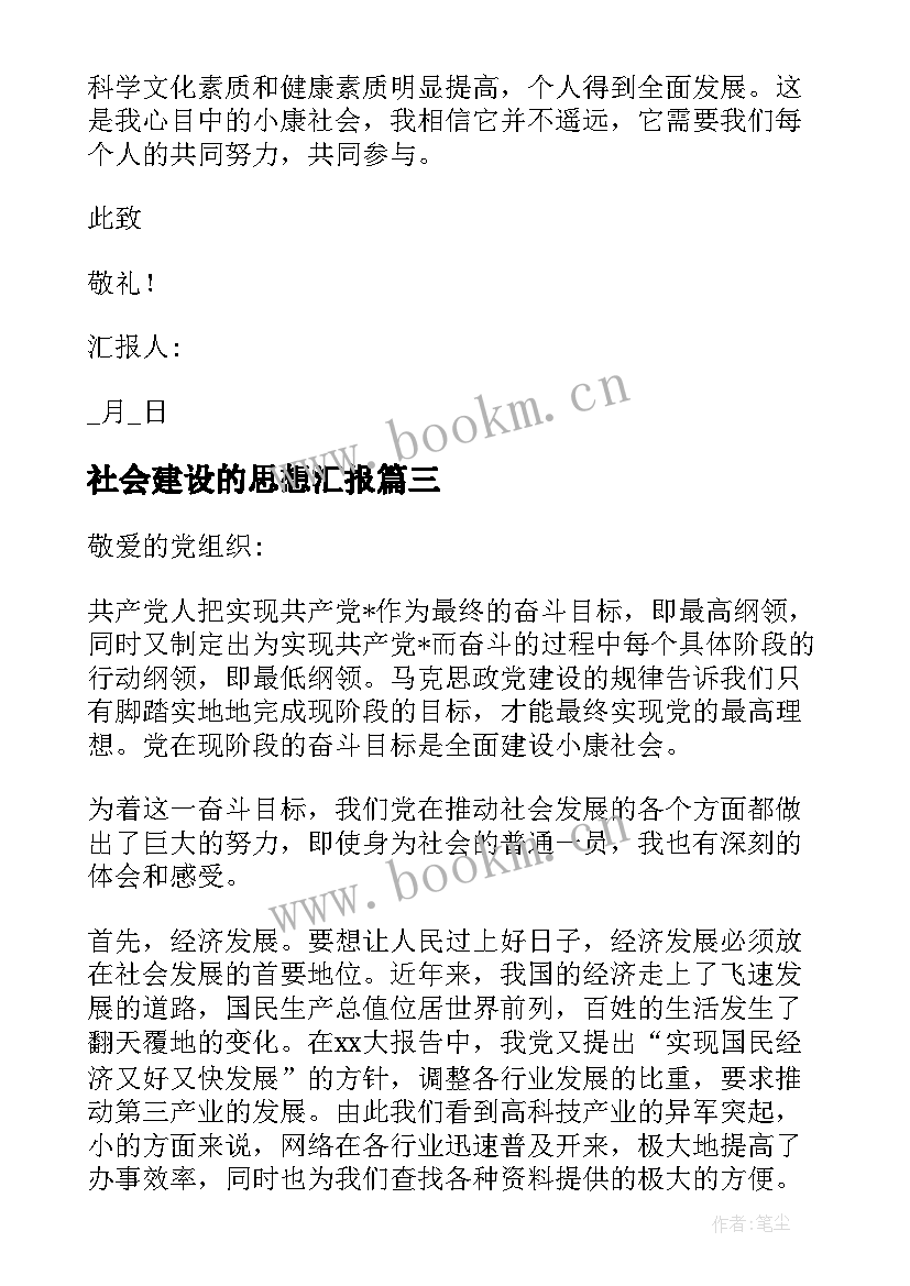 最新社会建设的思想汇报(优质7篇)