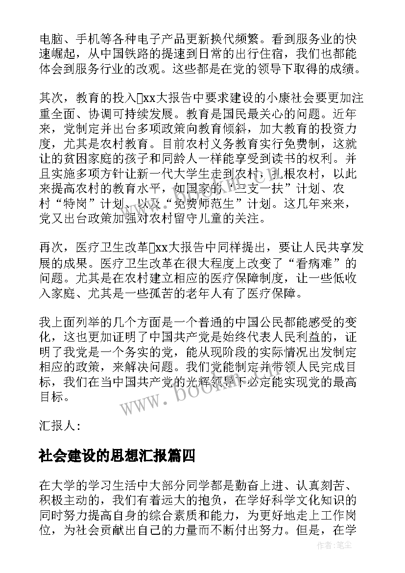 最新社会建设的思想汇报(优质7篇)