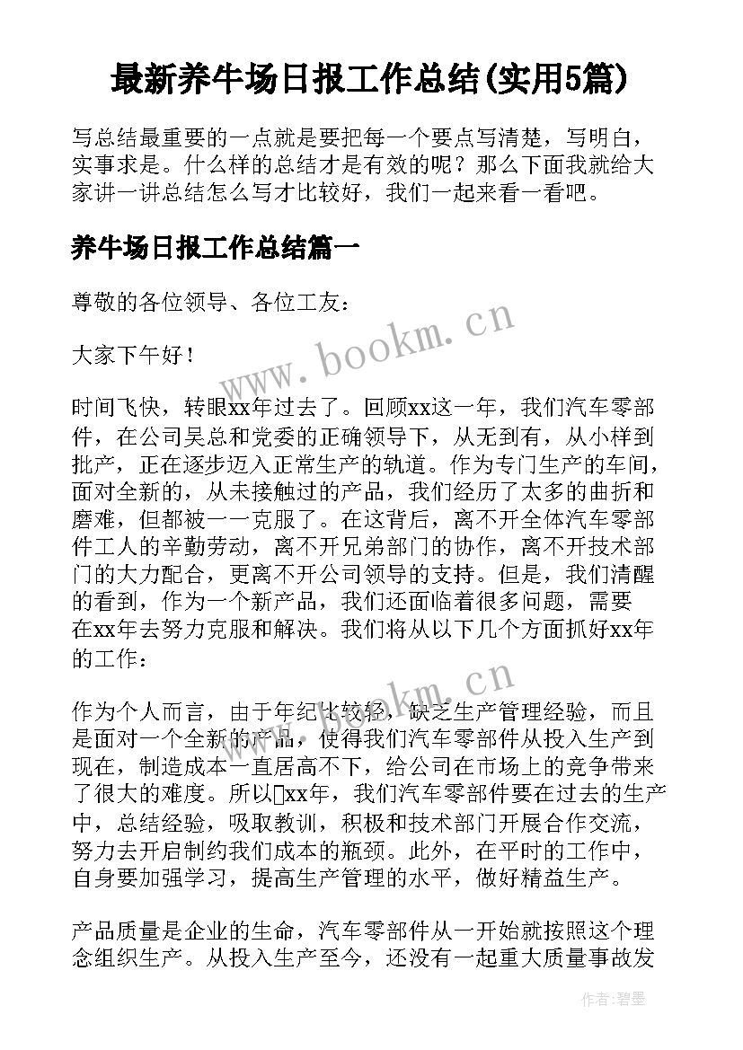 最新养牛场日报工作总结(实用5篇)