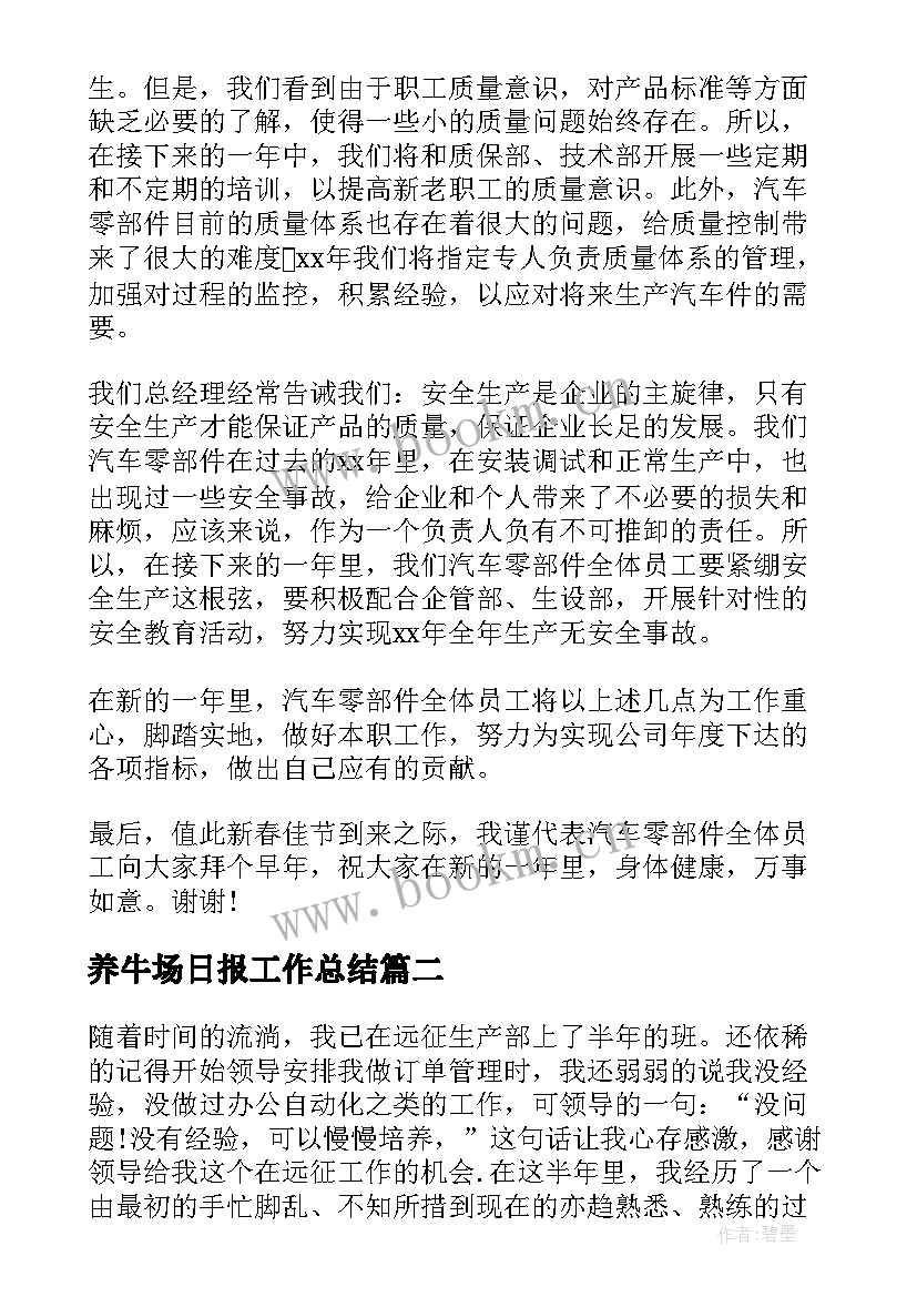 最新养牛场日报工作总结(实用5篇)