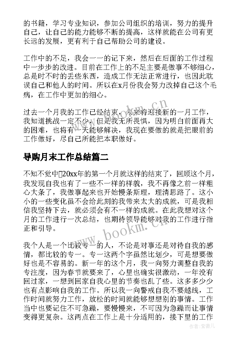 2023年导购月末工作总结(通用8篇)