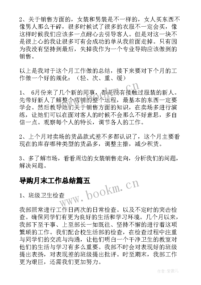 2023年导购月末工作总结(通用8篇)