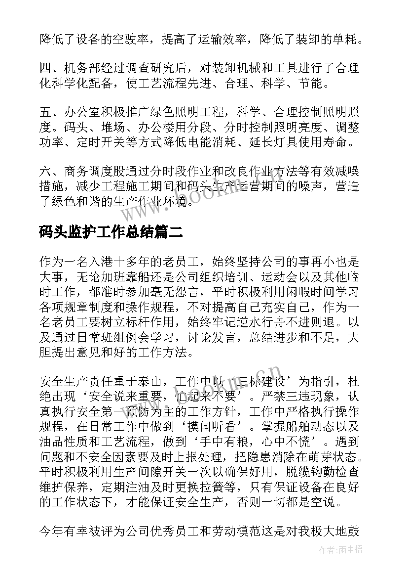 码头监护工作总结(实用5篇)