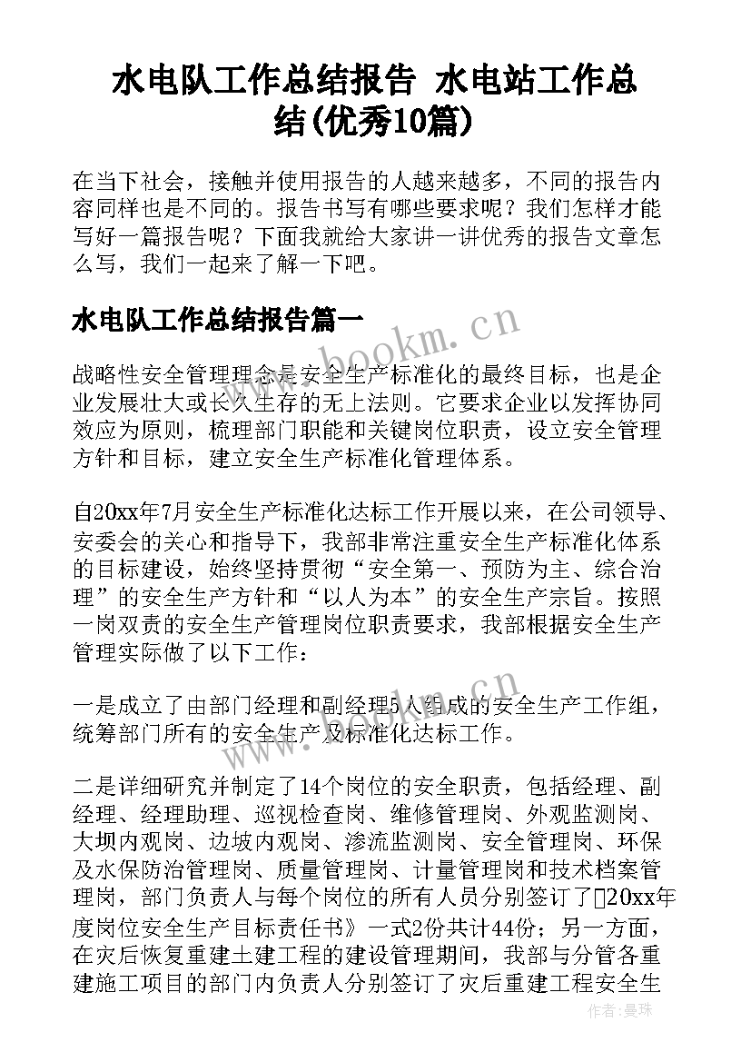 水电队工作总结报告 水电站工作总结(优秀10篇)