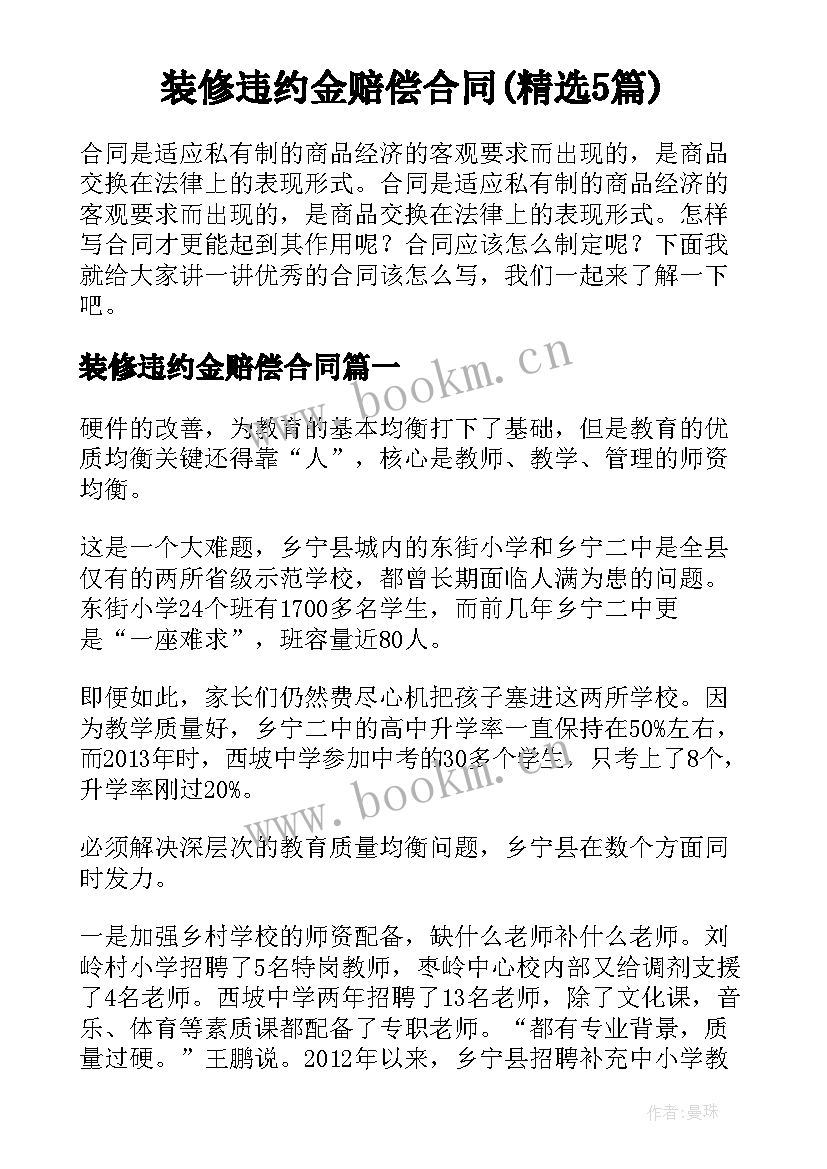 装修违约金赔偿合同(精选5篇)