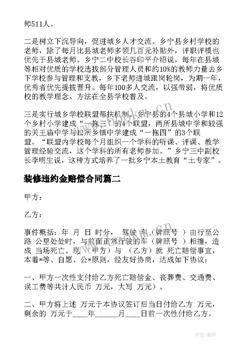 装修违约金赔偿合同(精选5篇)