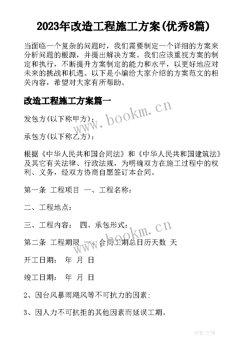 2023年改造工程施工方案(优秀8篇)