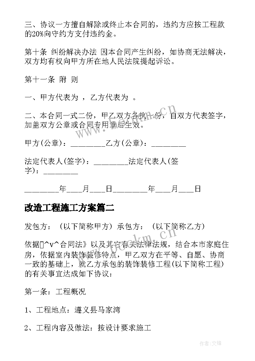 2023年改造工程施工方案(优秀8篇)