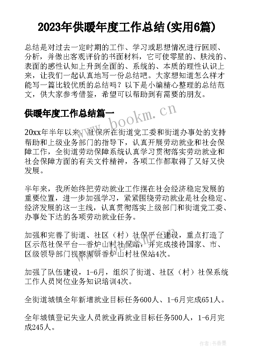 2023年供暖年度工作总结(实用6篇)