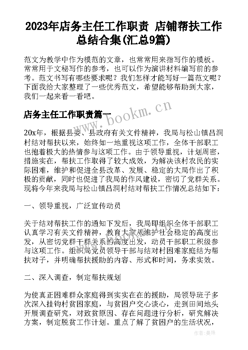 2023年店务主任工作职责 店铺帮扶工作总结合集(汇总9篇)