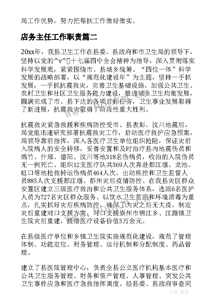 2023年店务主任工作职责 店铺帮扶工作总结合集(汇总9篇)