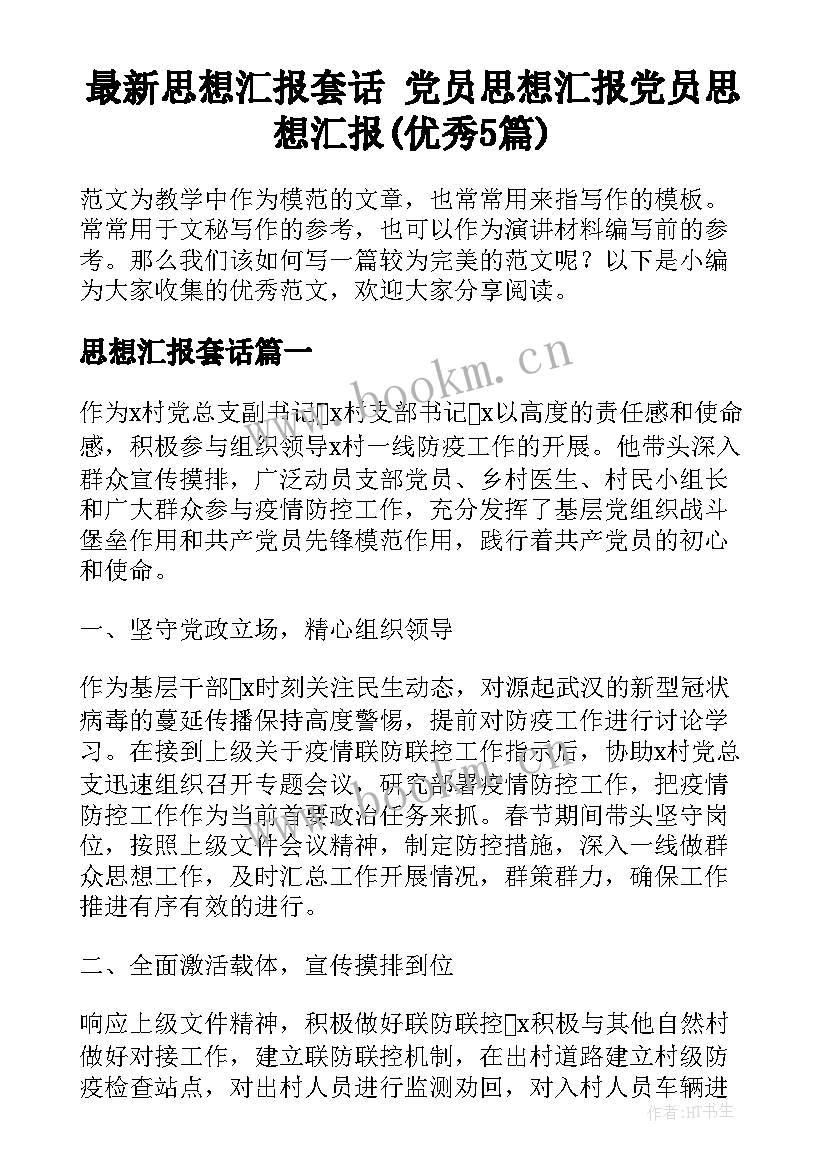 最新思想汇报套话 党员思想汇报党员思想汇报(优秀5篇)