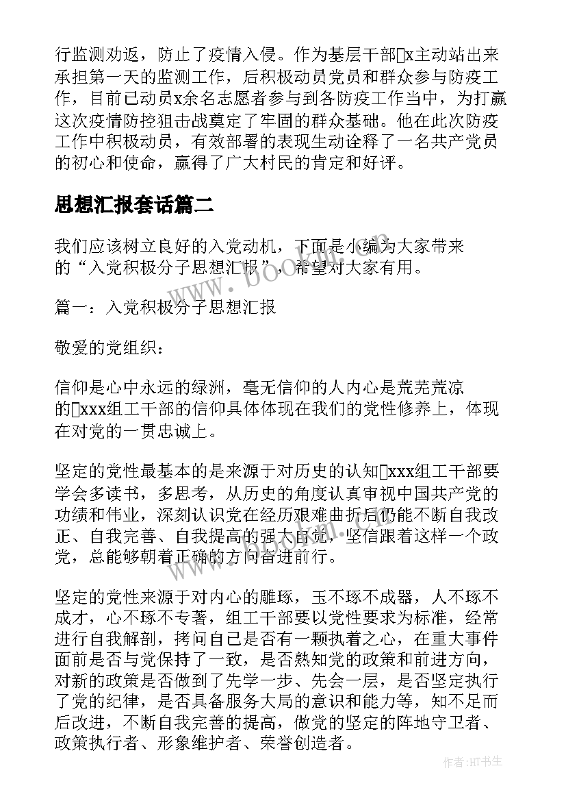 最新思想汇报套话 党员思想汇报党员思想汇报(优秀5篇)