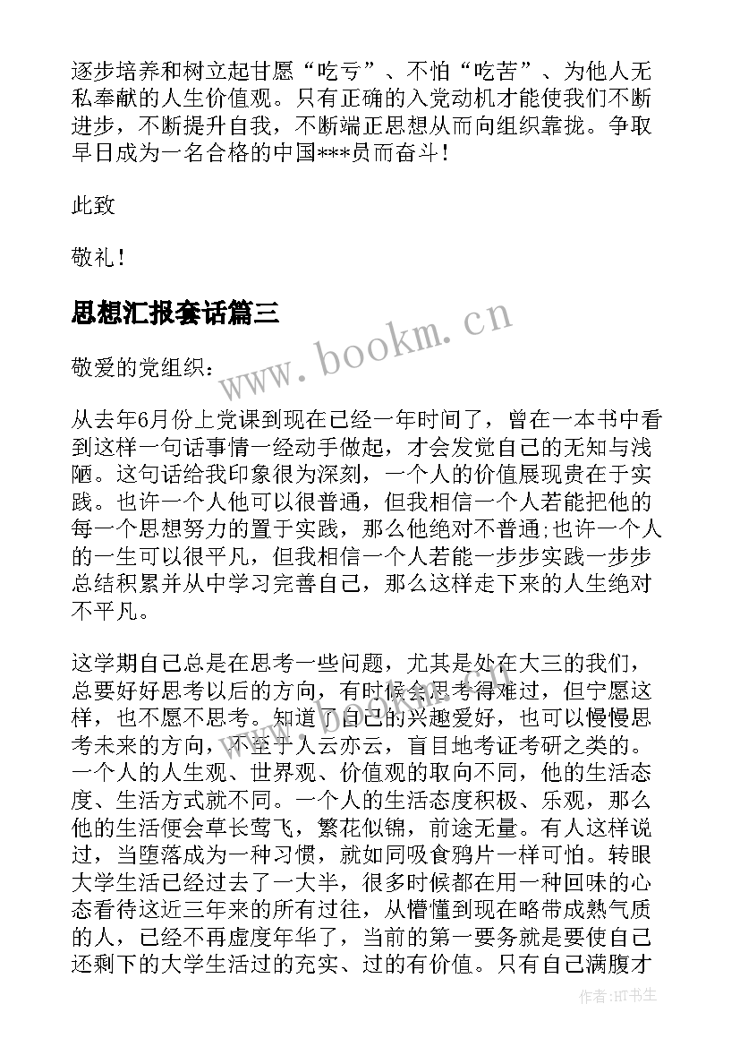 最新思想汇报套话 党员思想汇报党员思想汇报(优秀5篇)