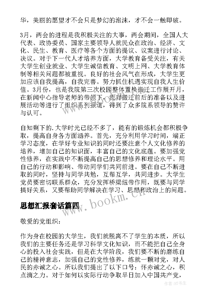 最新思想汇报套话 党员思想汇报党员思想汇报(优秀5篇)